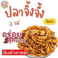ราคา ปลาจิ้งจั้ง 3 รส โรยงา อบกรอบ หอมงา มีแคลเซียม พร้อมทาน (17275321755)