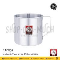 ราคา กระป๋องน้ำ 7 ซม สูง 7 ซม ความจุ 250 ซีซี สเตนเลส Zebra หัวม้าลาย 110007 1 ใบ (12589211827)