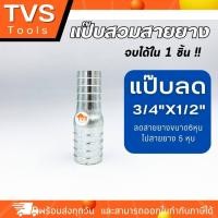 ราคา ส่งเร็ว แป๊บลดสวมสายยาง แป๊บเหล็กชุบ แป๊บเหล็กชุบซิงค์ แป๊บลดสวมสายยาง ขนาด1นิ้วไป5หุน สต๊อคแน่นพร้อมส่งทุกวัน (16618567650)