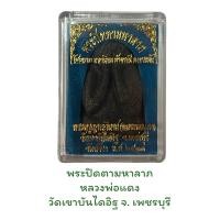 ราคา ปิดตามหาลาภ หลวงพ่อแดง วัดเขาบันไดอิฐ จ เพรชบุรี (17738408419)