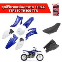 ราคา ชุดสีวิบาก TR100 110cc ชุดแฟริ่ง แฟริ่งสี เปลือก ชุดเปลือก ชุดวิบากแปลง ใส่ได้ทุกรุ่น สีน้ำเงิน ขาว เบาะ ถัง แฟริ่ง ชุดวิบาก KSR ksr MSX (4099000783)