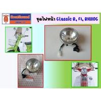 ราคา ชุดไฟหน้า Ryuka Classic R FI RK110C ริวก้า ของแท้เบิกศูนย์ (17445737706)
