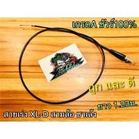 ราคา สายเร่ง XL D สามล้อ ซาเล้ง สายเร่งบน XLD xl100 XL125 ยาว 1 23 ม เกรดA (14339060346)