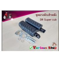 ราคา ยางพักเท้าหลังดรีมซุปเปอร์คัพ ดรีม super cub ยางพักเท้าหลังHonda ยางวางเท้าหนัง Dream supercup ยางพักเท้าดรีม ยางพักเท้าsupercup (15928803195)