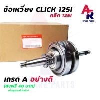 ราคา ข้อเหวี่ยง HONDA CLICK 125I ชุดข้อเหวี่ยง คลิก125I ครบชุด ข้อเหวี่ยงคลิก125 (14151559858)