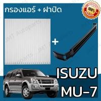 ราคา กรองแอร์ ฝาครอบ อิซูซุ MU 7 Isuzu MU 7 A C Car Filter Cover อีซูซุ Mu7 มิว7 มิวเซเว่น (7364998169)