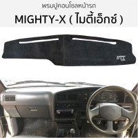ราคา พรมปูคอนโซลหน้ารถ ไมตี้เอ็กซ์ TOYOTA MIGHTY X พรมปูคอนโซลหน้ารถ พรมปูหน้ารถยนต์ โตโยต้า ไมตี้ พรมคอนโซล พรมคอนโซลรถ (19224346361)