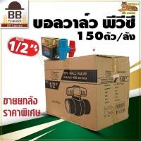 ราคา เบงกอล บอลวาล์ว PVC ประตูน้ำ พีวีซี แบบสวม 1 2 3 4 1 1 1 2 2 2 1 2 3 4 นิ้ว Bengala ขายส่ง ยกลัง (12163665535)