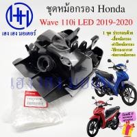 ราคา หม้อกรองอากาศ Wave 110i LED ปี 2019 2020 ชุดหม้อกรอง Honda Wave110i WaveLED หม้องกรองเวฟ กรองอากาศ เวฟ110i Wave110iLED ร้าน เฮง เฮง มอเตอร์ ฟรีของแถมทุกกล่อง (19108936781)