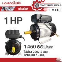 ราคา มอเตอร์ 1 แรงม้า ไฟบ้าน 220v 1 เฟส 1450 รอบ นาที FMT10 Forze แกนเพลา 19 มม (18806683573)