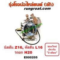ราคา E000205 คาบูนิสสันZ16 คาบูนิสสันบิ๊กเอ็ม คาบูBIG M คาบิวZ16 คาบิวนิสสันZ16 คาบูเรเตอร์นิสสันZ16 คาร์บูเรเตอร์นิสสันZ16 คาบูดัสสัน L16 H20 คาบูNISSAN Z16 (9067541830)