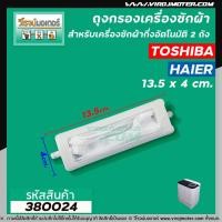ราคา ถุงกรองเครื่องซักผ้า TOSHIBA โตชิบ้า สำหรับเครื่องซักผ้า แบบถังเดี่ยวอัตโนมัติ ใช้ได้กับหลายรุ่นหลายขนาด กว้าง 4 x ยาว 13 5 cm No 380024 (1361834840)
