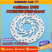 ราคา จานดิสเบรคเดิม wave110i pcx125 150 WAVE125iวาฬ MSX TTX 4รู จานดิสเบรคหน้า จานดิสเบรค เวฟ110i เวฟ125i จานเบรคหน้า125 พร้อมส่ง ไม่ขึ้นสนิม (17519563399)