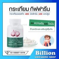 ราคา ส่งฟรี กระเทียม กิฟฟารีน กระเทียมแคปซูล GARLICINE GIFFARINE กระเทียมกิฟฟารีน (7402892759)