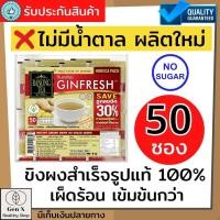 ราคา ขิงผงเรนอง จินเฟรช ขิงผงสำเร็จรูปรสเข้มขัน แพ็คละ50 ซอง แท้ 100 ไม่มีน้ำตาล น้ำขิง ขิงชงดื่ม น้ำขิงผงสำเร็จรูป รสเผ็ดร้อน สำหรับผู้สูงอ (9238591953)