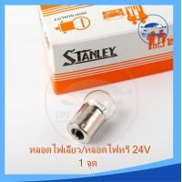 ราคา หลอดไฟเลี้ยว หลอดไฟหรี่ STANLEY เขี้ยว 24V 12W 1จุด ขนาดกลาง (17477350187)