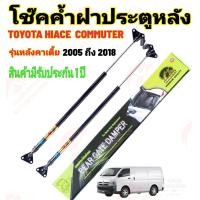 ราคา โช๊คค้ำฝาท้าย TOYOTA COMMUTER KDH200 LOW ROOF ราคาต่อ1คู่ คอมมูเตอร์KDH200 หลังคาเตี้ย สินค้ามีรับประกัน 1 ปี ถ้าสินค้ามีปัญหาทักมาหาที่ร้านได้เลย (152976114)