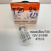 ราคา Osram หลอดไฟท้าย ไฟเบรค ไฟหรี่ T20 2ไส้ 12V 21 5W แบบเสียบ ใหญ่ 7515 ราคาต่อ1หลอด (10127787986)