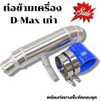 ราคา ท่อข้ามเครื่อง อีซูซุ ดีแม็กเก่า เชฟโรเลตเก่า ปี2005 2011 Isuzu D Max Chevrolet พร้อมท่อยาง เข็มขัด (14956703823)