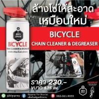 ราคา BIGSPRAY สเปรย์ทำความสะอาดโซ่จักรยาน Bike Chain Cleaner and Degreaser ล้างโซ่จักรยาน (18784399444)