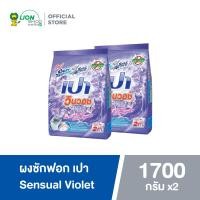 ราคา PAO ผงซักฟอก เปา วินวอช Sensual Violet 1700 กรัม 2 ถุง (13638677380)