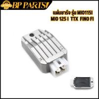 ราคา แผ่นชาร์จ รุ่น MIO115 I MIO125 I TTX FINO FI NOUVO SX NOUVO125 i TTX SPARK115 iแผ่นชาร์ท แผ่นชาร์ต MIO115 I MIO125 I TTX FINO FI NOUVO SX NOUVO125 i TTX SPARK115 i (13449181032)