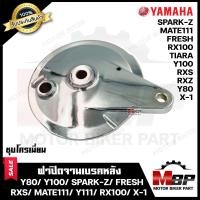 ราคา ฝาครอบดุมหลัง ฝาปิดจานเบรคหลัง ฝาปิดดุม ชุบโครเมี่ยม สำหรับ YAMAHA Y80 Y100 SPARK Z FRESH MATE111 Y111 RXS RX100 X1 TIARA ยามาฮ่า วาย80 วาย100 เฟรช เมท111 สปาร (10086153254)