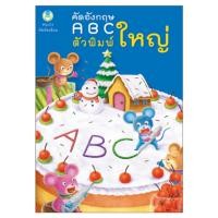 ราคา Book World หนังสือแบบฝึก คนเก่งหัดคัดเขียน คัดอังกฤษ ABC ตัวพิมพ์ใหญ่ (1577946428)