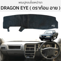 ราคา พรมปูคอนโซลหน้ารถ ดราก้อน อาย ISUZU DRAGON EYE พรมปูคอนโซลหน้ารถ พรมปูหน้ารถยนต์ อีซูซุ ดราก้อน พรมคอนโซล พรมคอนโซลรถ (19224133865)