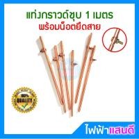 ราคา แท่งกราวด์ ชุบทองแดง ยาว 1เมตร 30cm 50cm 100cm พร้อมน๊อตยึดสาย กราวด์โหลด ต่อสายดิน สายกราวด์ GROUND ROD (5458132113)