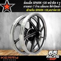 ราคา ล้อแม็คSPARK135 ล้อแม็ก สำหรับ SPARK 135สปาร์ท135 4รู สีดำปัดเงา (9401209835)