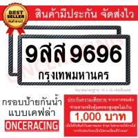 ราคา รับประกันสินค้า กรอบป้ายรถยนต์ ป้ายทะเบียนรถ กรอบป้ายทะเบียน กันน้ำ แบบเคฟล่าดำ 1 ชุดหน้ารถ หลังรถ พร้อมน็อต By Onceracing (943260969)