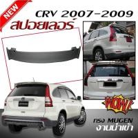 ราคา สปอยเลอร์ สปอยเลอร์หลังรถยนต์ CR V 2007 2008 2009 ทรงMUGEN สินค้านำเข้า งานดิบไม่ทำสี (336039292)