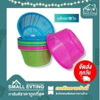 ราคา Small Evting แพ็คล่ะ 12 ใบ ตะกร้า ตะแกรงใส่ของ พลาสติก No 111A สีหวาน อย่าลืม กดติดตามร้าน รับส่วนลดเพิ่ม ตะกร้ากลม ตะกร้าใส่ของ ตะแกรง (12819474331)