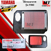 ราคา ชุดเสื้อหม้อกรองอากาศ FINO หม้อกรองอากาศ ฝาปิดหม้อกรองอากาศ ไส้กรองอากาศ แท้ศูนย์ fino YAMAHA ฟีโน่ สินค้าแท้พร้อมส่ง (17767617123)