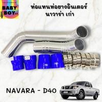 ราคา ท่อแทนท่อยางอินเตอร์ นาวาร่า เก่า NAVARA D40 แทนท่ออินเตอร์ ชุดท่ออินเตอร์ ท่อยางน้ำเงิน4ตัว เข็มขัด8ตัว ใส่แทนที่เดิมได้เลย (12225284069)