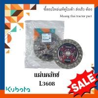 ราคา แผ่นคลัทช์ รถแทรกเตอร์คูโบต้า รุ่น L3608 tc422 20172 (17160026263)