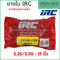 ราคา ยางในมอเตอร์ไซค์คุณภาพสูง IRC ไออาร์ซี 3 25 3 50 17 นิ้ว สำหรับยางนอกขนาด 100 90 17 110 70 17 (12461675899)