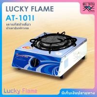 Lucky Flame เตาแก๊สตั้งโต๊ะ 1 หัวเตา รุ่น AT-101I