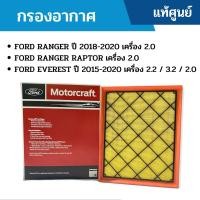ราคา FD กรองอากาศ FORD RANGER ปี 2018 2020 เครื่อง 2 0 FORD RANGER RAPTOR เครื่อง 2 0 FORD EVEREST ปี 2015 2020 เครื่อง 2 2 3 2 2 0 อะไหล่แท้เบิกศูนย์ (12549333877)