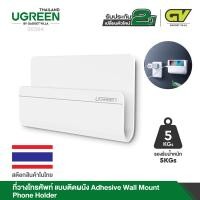 ราคา UGREEN รุ่น 30394 Adhesive Wall Mount Phone Holder ที่วางโทรศัพท์ แบบติดผนัง White (2132570145)