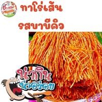 ราคา ทาโร่เส้นรสบาบีคิว ทานเล่น เคี้ยวเพลิน เนื้อปลาเยอะ แป้งน้อย (17275465078)