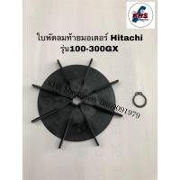 ราคา อะไหล่ปั๊มน้ำ ใบพัดลมท้ายมอเตอร์ แหวนล็อค ฮิตาชิ Hitachi รุ่น100 300GX GX2 GP (5190112172)
