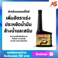 ราคา น้ำยาล้างหัวฉีดมอเตอร์ไซค์ น้ำมันล้างหัวฉีด โฟรตรอน ซุปเปอร์ฟีล เพิ่มอัตราเร่ง ล้างน้ำและสนิมในถังน้ำมัน ขนาด 50 ml (5413986109)