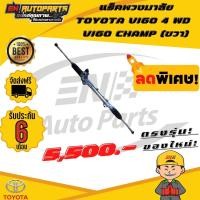 ราคา EN แร็คพวงมาลัย toyota แร็ควีโก้ แร็ค แร็กพวงมาลัยvigo ขับ4 ตัวสูง วีโก้ TOYOTA VIGO 4 WD และ VIGO CHAMP ปี 2004 2013 ขวา (8012764228)