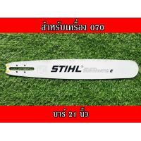 ราคา บาร์ สติล สำหรับเลื่อยนยนต์รุ่น สติล 070 21นิ้ว 25นิ้ว30นิ้ว 33นิ้ว 36นิ้ว 42นิ้ว บาร์เลื่อยยนต์ บาร์ตัดไม้ บาร์หัวเลส บาร์เลเซอร์ (11340321409)