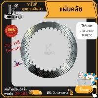 ราคา แผ่นคลัทช์ แผ่นครัช แผ่นเหล็ก สำหรับ KAWASAKI GTO GTO4 CHREE TUXEDO คาวาซากิ จีทีโอ จีทีโอ4 เชียร์ ทักซิโด้ (16281252926)
