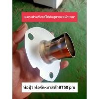 ราคา ท่อปู้ว ฟอร์ด มาสด้าBT pro เครื่อง2 2 3 2 (9960122273)