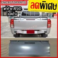 ราคา ฝาท้าย TOYOTA REVO เปิดข้าง ปี 2014 2020 โตโยต้า รีโว่ ผลิตในประเทศไทย (2158996395)