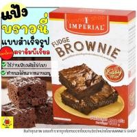 ราคา ส่งฟรี แป้งบราวนี่สำเร็จรูป impeiral อีซี่มิกซ์ 400กรัม แป้งบราวนี่ แป้งบราวนี่สำเร็จรูปอิมพีเรียล แป้งเค้ก แป้งเค้กสำเร็จรูป แป้งทำขนมต่างๆ แป้งบราวนี่คลีน แป้งบราวน์นี่ ฟัดจ์บราวนี่อีซี่มิกซ์ (13439